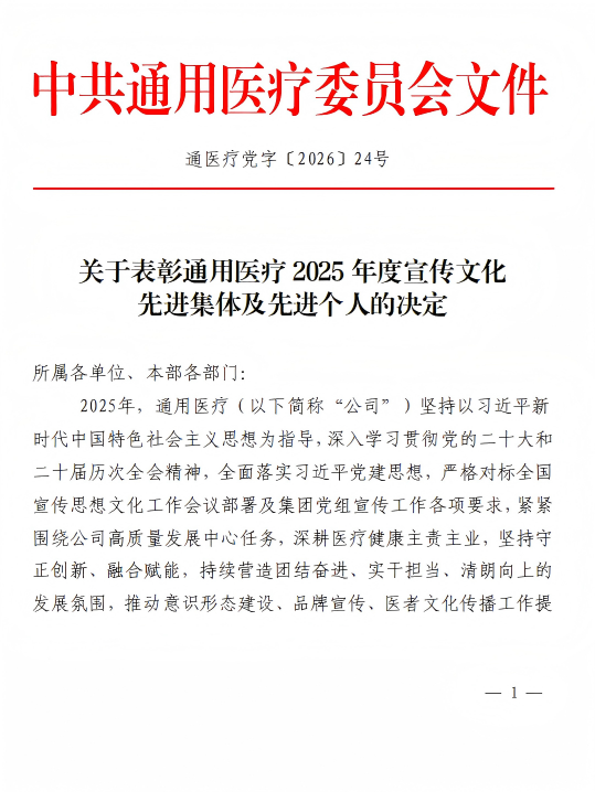 【喜报】我院汪朵朵荣获通用医疗2025年度“宣传思想文化工作先进个人”荣誉称号